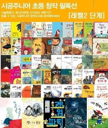 시공주니어 문고 레벨2단계 베스트 78+ [연표+초등도서1권]