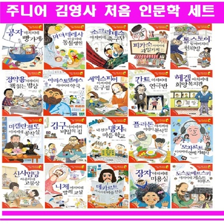 인성의 기초를 잡아주는 처음 인문학동화(전20권) 