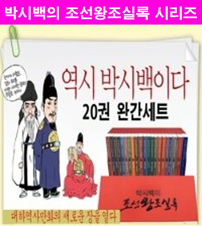 박시백의 조선왕조시리즈 전20권 +사은품
