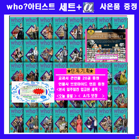다산어린이  who인물 아티스트 세트 후인물시리즈 아티스위인전 후시리즈 who아티스트 [전40권]+[인물사연표+교과서 큰인물 20권증정] 오늘출발