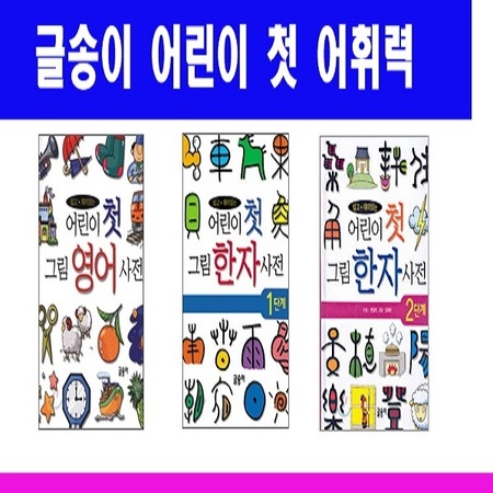 어린이 첫 그림 영어. 한자 1.2 사전 시리즈 (전3권)-**전화 상담 환영합니다