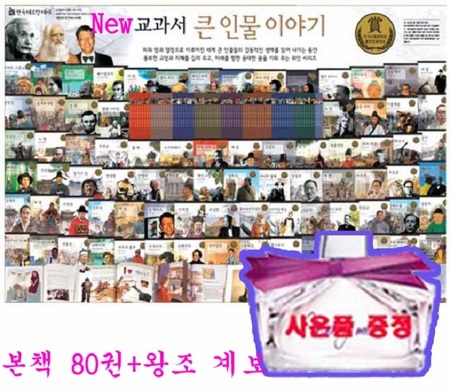 New 교과서 속 큰 인물이야기(총81종)+사은품