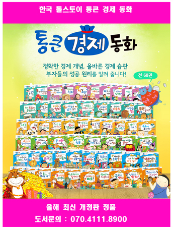 통큰경제동화 전68권