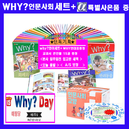 Why인문사회세트 why와이인문사회 why인문사회시리즈(전36권)+특별사은품증정 (교과서큰인물시리즈15권증정:가격미표시+와이연대표증정)