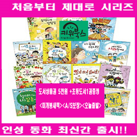 처음부터 제대로 인성동화 시리즈[최신판][전15권] + [도서상품권5천원+초등도서1권증정:가격미표시] 오늘출발