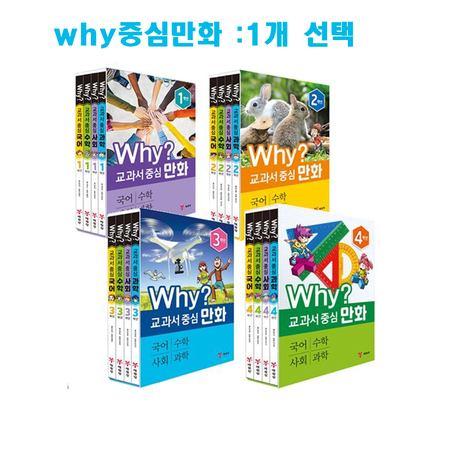 [최신 개정판] Why? 와이 교과서 중심 만화 1 /2 /3 /4 학년 전4권세트 (옵션선택상품) 