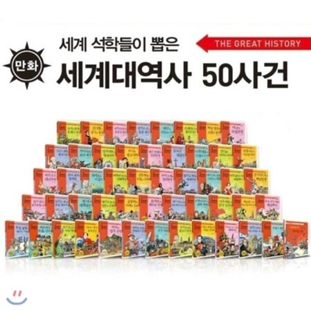 주니어김영사 세계대역사50대사건 1-50권세트