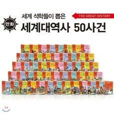 주니어김영사 세계대역사50대사건 1-50권세트