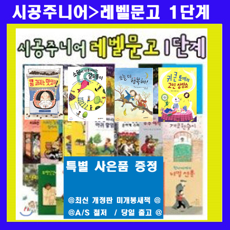 시공주니어 레벨1 시리즈 69권--정품새책  사은품증정 (도서2권증정;가격미표시)
