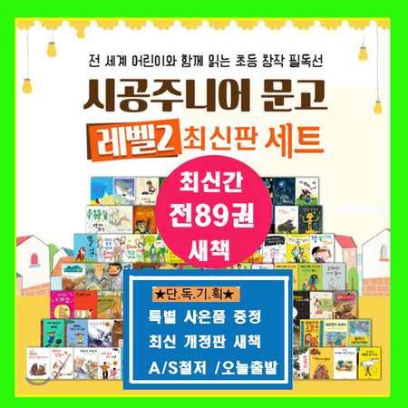 시공주니어 문고 레벨2 시리즈 89권--정품새책 당일배송 A/S가능