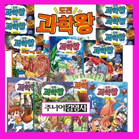 주니어 김영사 도전 과학왕 세트 1-10권 [키트포함] 특A급