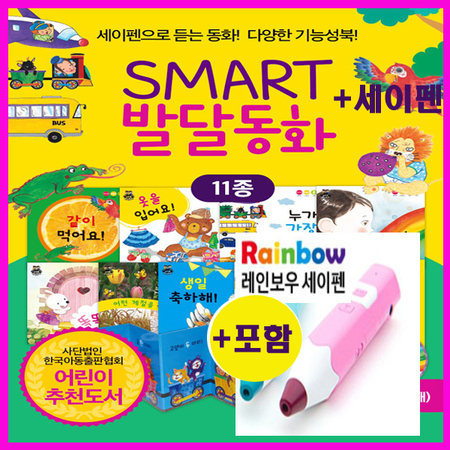[아들과딸] 사랑하는 아들과 딸을위한 스마트발달동화[전11종-(본책10권+CD1장)(보드북) ]+ 세이펜 Rc-2200 최신형32기가