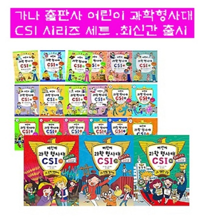 어린이 과학형사대 CSI30권+사은품