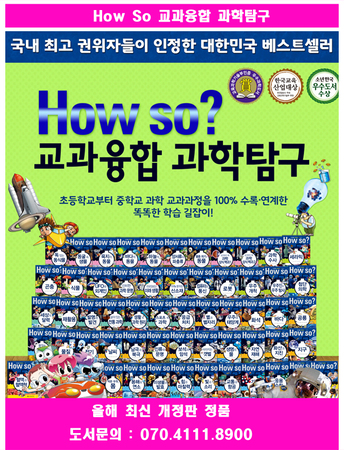 How so 교과융합 과학탐구(전60권)