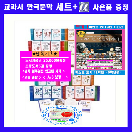 휴이넘 교과서 한국문학 시리즈 황석영 [전80권] + [교과서 큰인물20권증정+역사 연표증정]+오늘출발