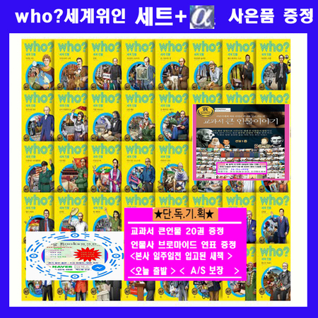 다산어린이 who 인물세계사 후세계사 후인물세계위인 위인전 후세트 세계위인[전40권] + [인물사연표+교과서큰인물20권증정] AS보장