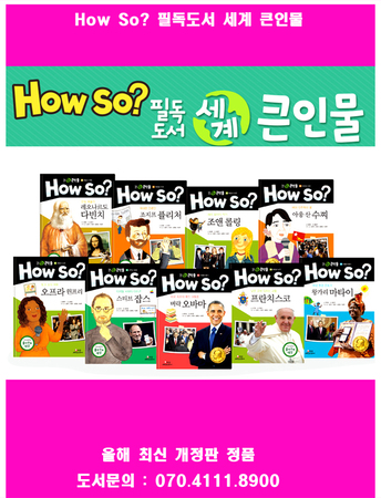 How so 필독도서 세계큰인물 전100권