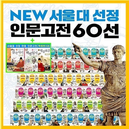주니어 김영사 NEW서울대 선정 인문고전60선 세트 + 특별판3권 [전63권]