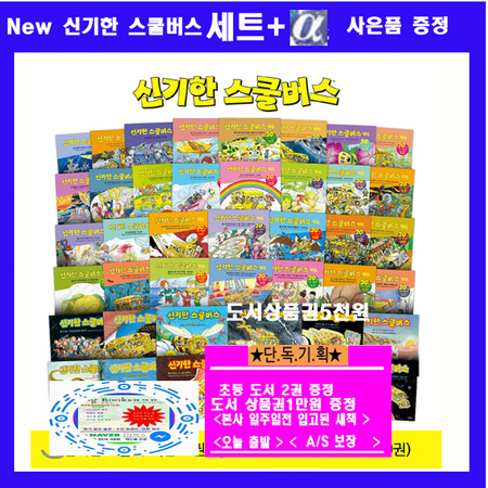 New 신기한 스쿨버스 시리즈 [전42권+워크북5권]+[도서상품권1만원+초등도서2권증정] 오늘출발