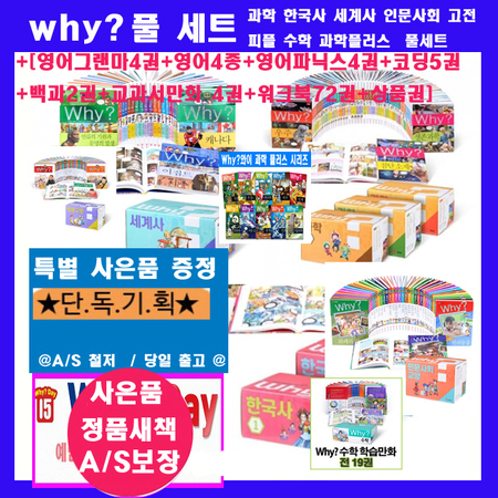 [선택]Why 와이풀세트 why풀세트 (전338권) why과학 한국사 세계사 인문사회 인문고전 피플 수학 영어 백과 와이교과서 코딩 why워크북72권 (도서상품권15만원증정+과학연계노트+why연대표2장+초등도서15권:가격미표시)