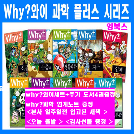 why와이 과학플러스세트 why과학플러스시리즈(전10권) +why연계노트1권+ 초등도서4권:가격미표시