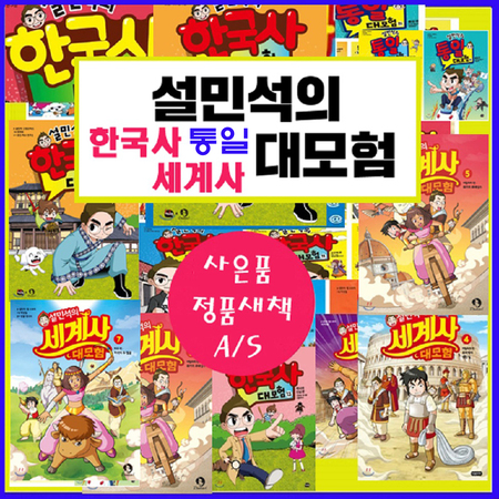 설민석의 한국사 대모험 1~25권 세트 정가 인하 최신간 정도전 편 : 이상하고 아름다운 도깨비 나라 포함  / 상품권증정 