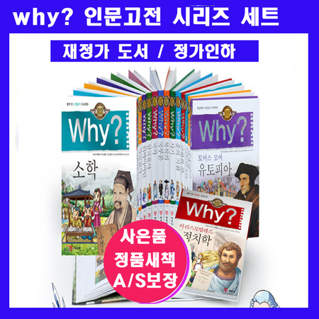 Why 인문고전세트 why와이인문고전세트 why인문고전시리즈(전32권)+특별사은품증정(교과서큰인물시리즈10권증정:가격미표시+why연대표증정)