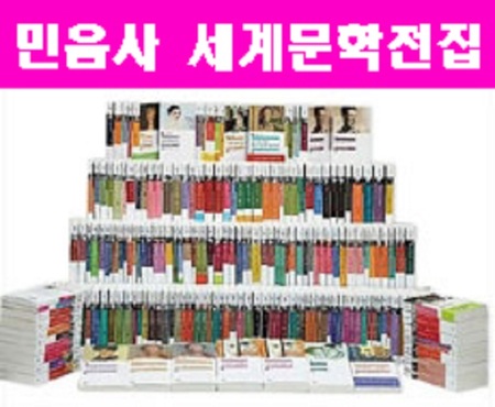 민음사 세계 문학 전집 (전300권)-개정가도서 *상담환영* 010-9374-4695